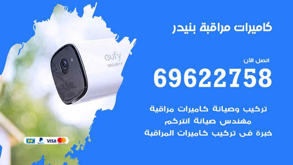 فني كاميرات مراقبة بنيدر