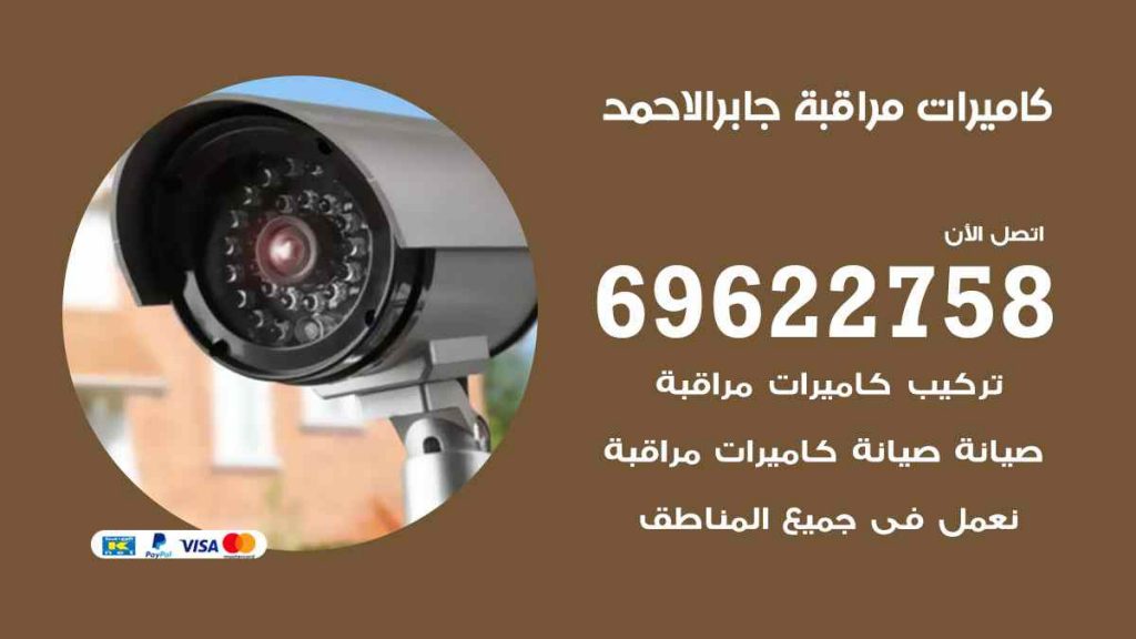 فني كاميرات مراقبة جابر الاحمد