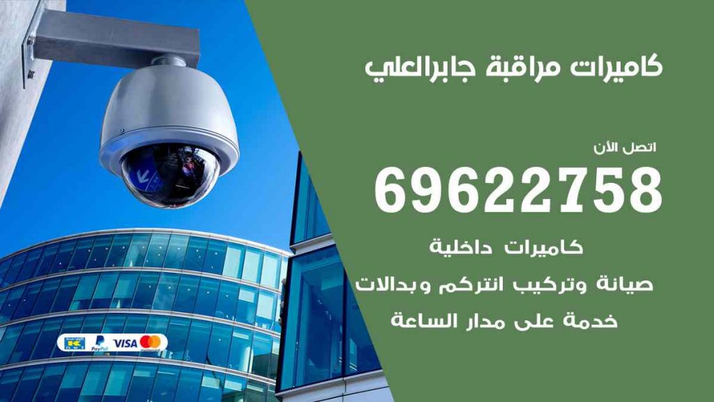 فني كاميرات مراقبة جابر العلي