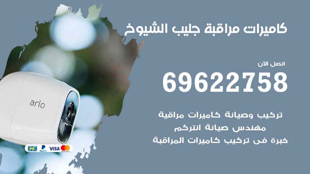 فني كاميرات مراقبة جليب الشيوخ
