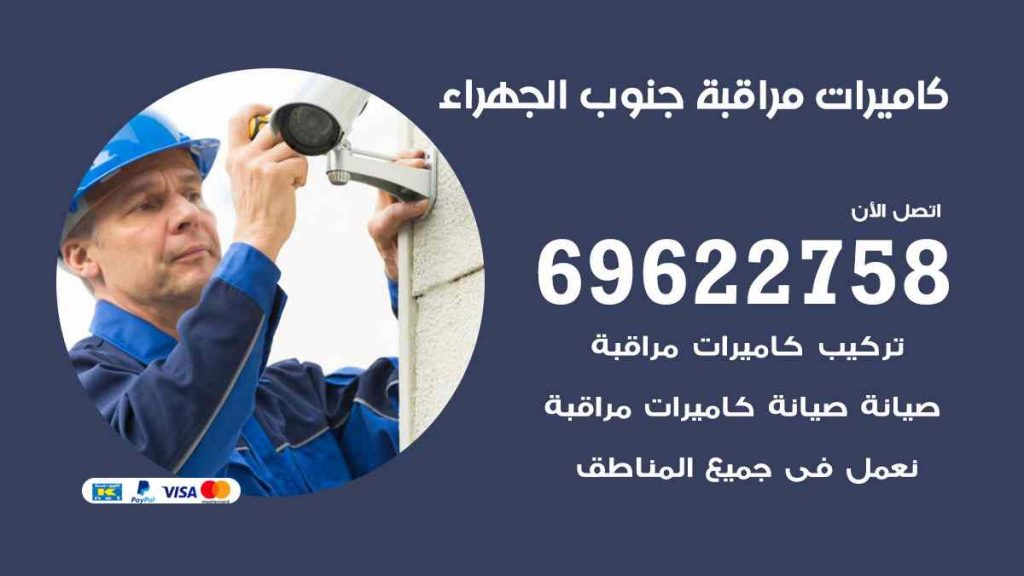 فني كاميرات مراقبة جنوب الجهراء