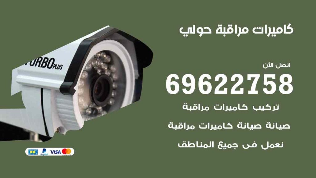 فني كاميرات مراقبة حولي