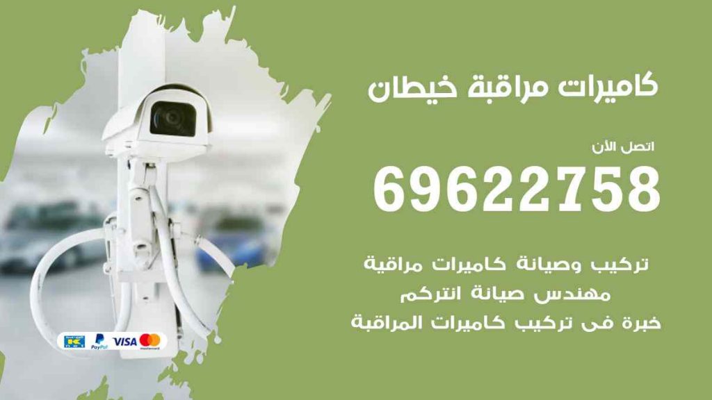 فني كاميرات مراقبة خيطان