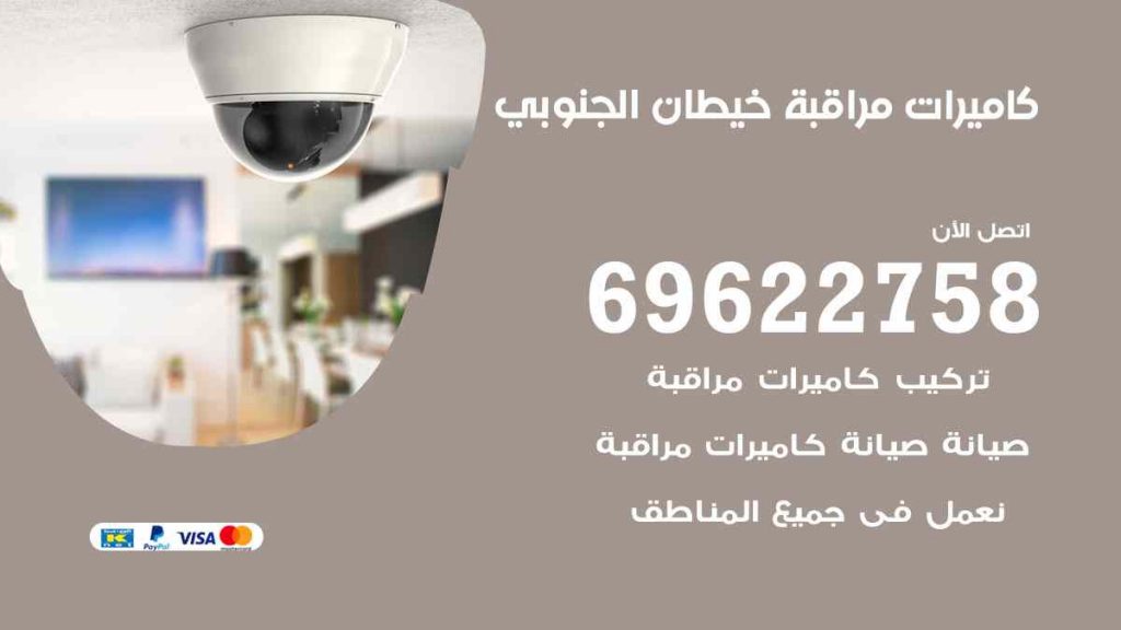 فني كاميرات مراقبة خيطان الجنوبي