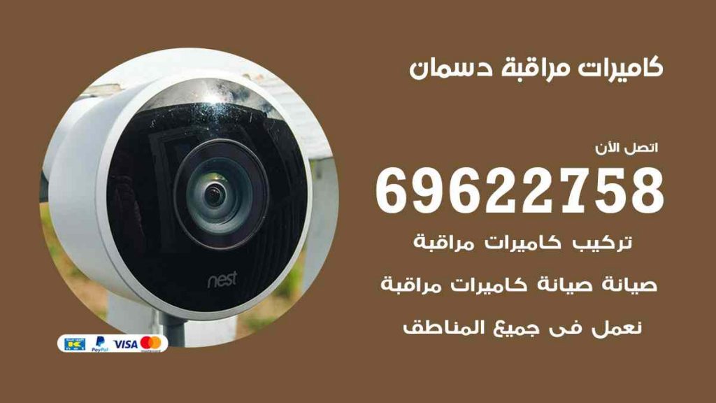 فني كاميرات مراقبة دسمان