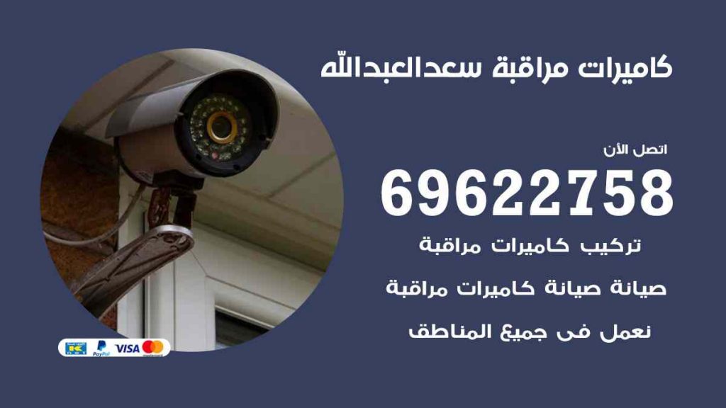 فني كاميرات مراقبة سعد العبد الله