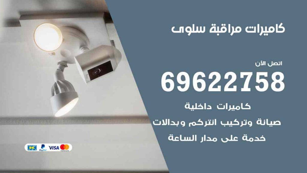 فني كاميرات مراقبة سلوى