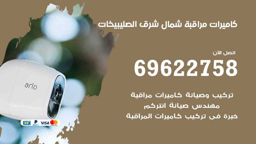 فني كاميرات مراقبة شمال شرق الصليبيخات