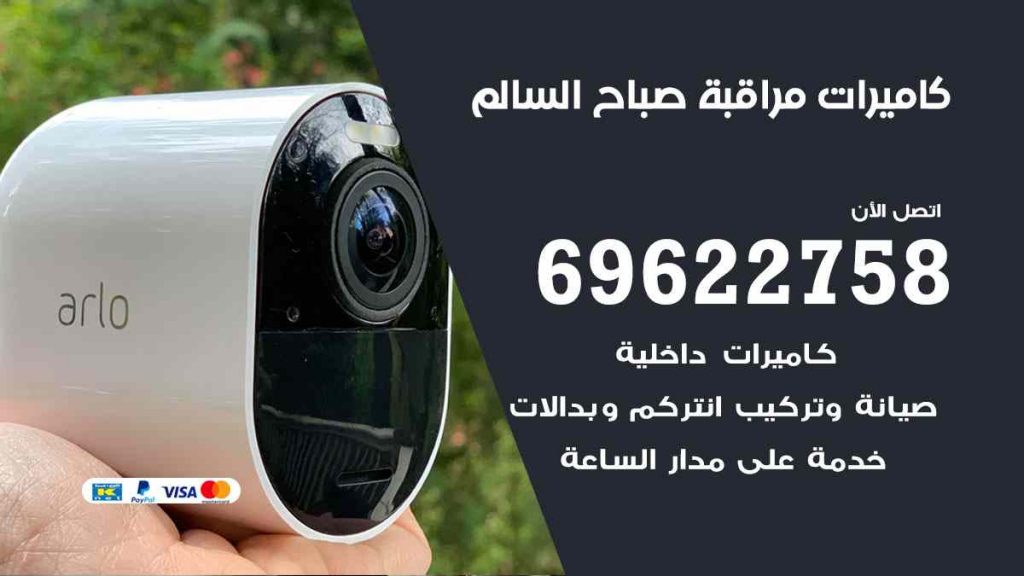 فني كاميرات مراقبة صباح السالم