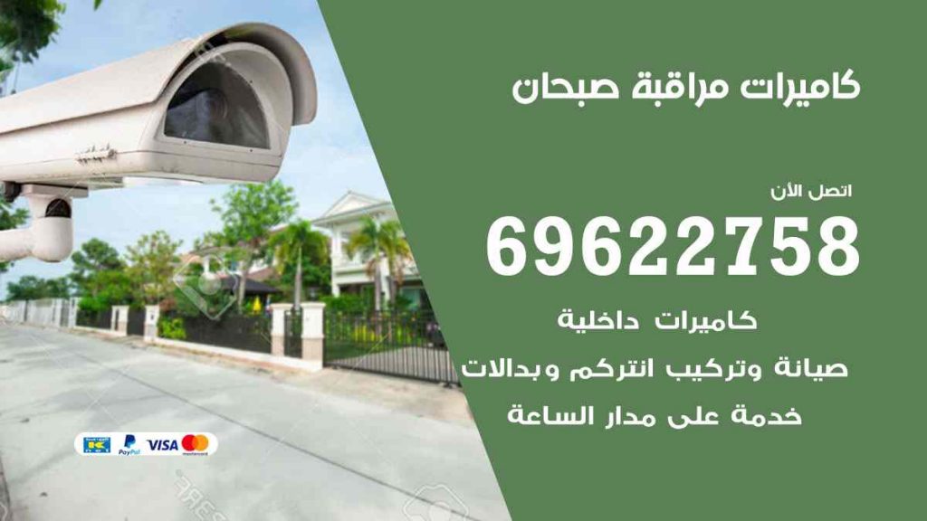 فني كاميرات مراقبة صبحان