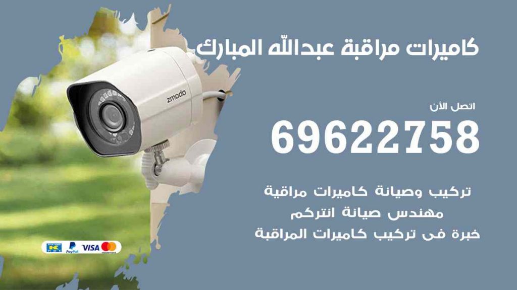فني كاميرات مراقبة عبد الله المبارك