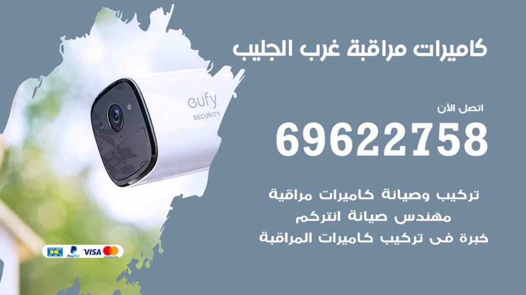 فني كاميرات مراقبة غرب الجليب