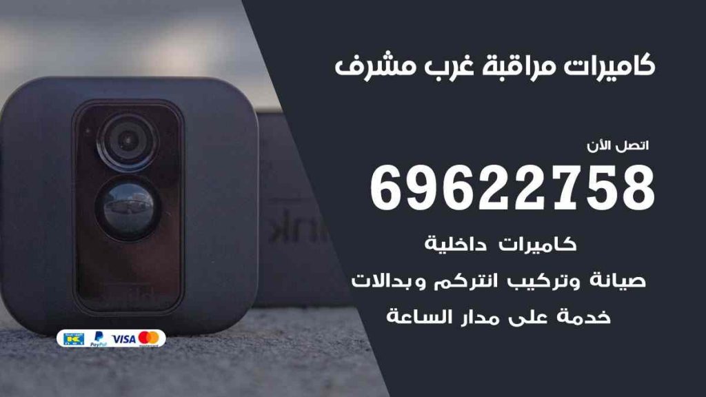 فني كاميرات مراقبة غرب مشرف