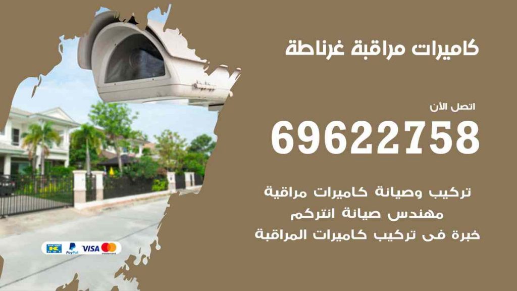 فني كاميرات مراقبة غرناطة