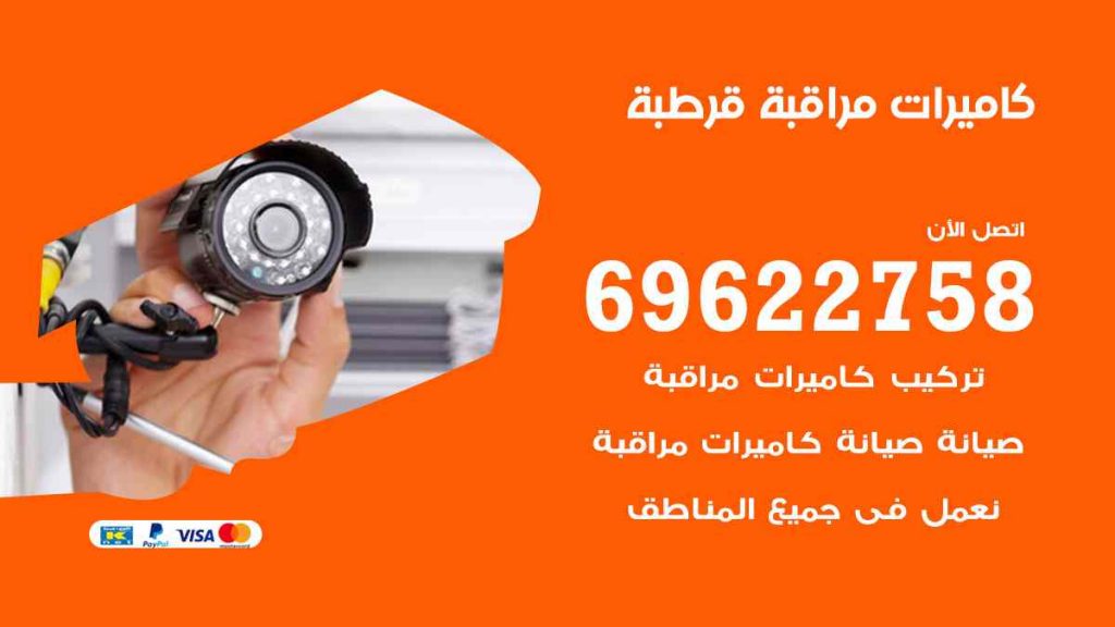 فني كاميرات مراقبة قرطبة