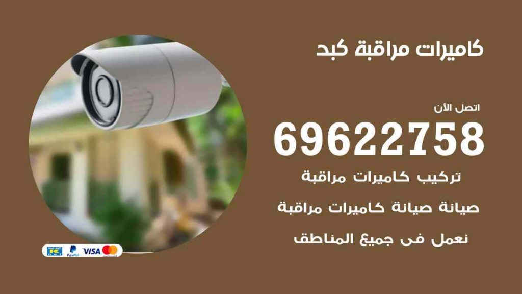 فني كاميرات مراقبة كبد