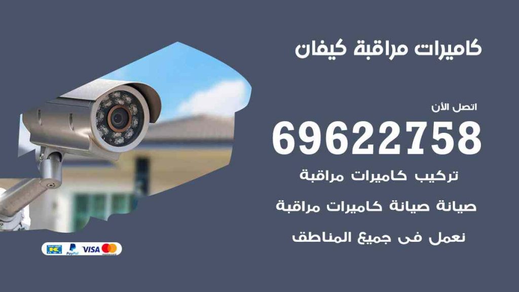 فني كاميرات مراقبة كيفان