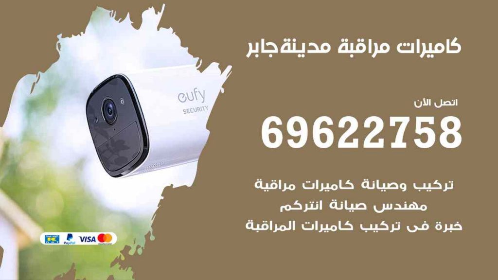 فني كاميرات مراقبة مدينة جابر