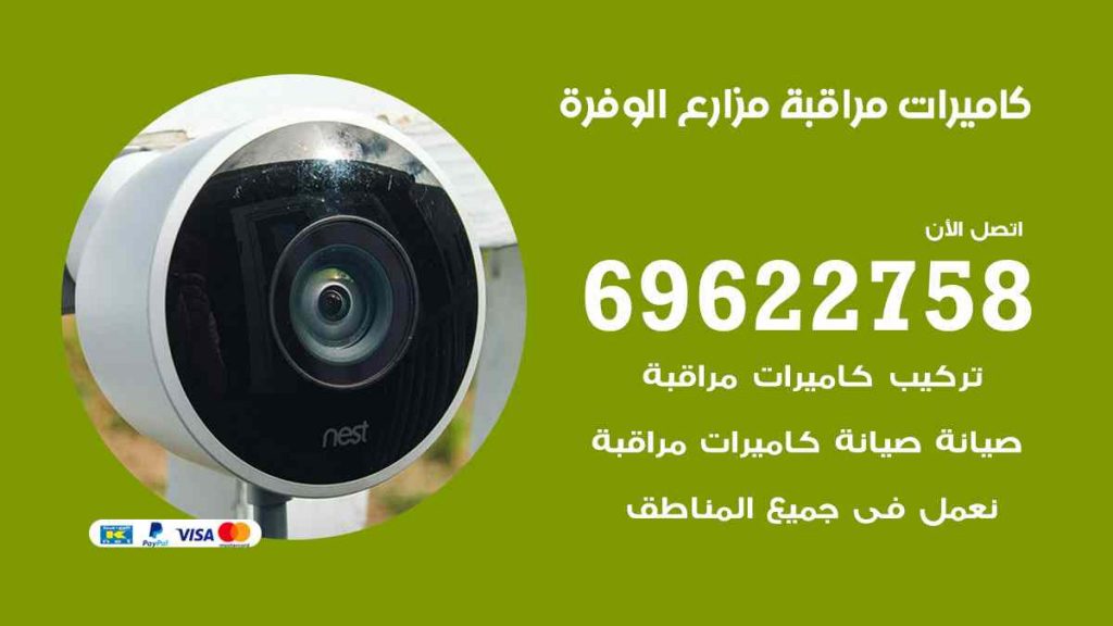 فني كاميرات مراقبة مزارع الوفرة