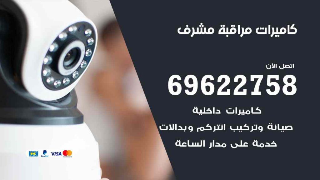 فني كاميرات مراقبة مشرف