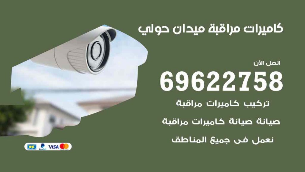 فني كاميرات مراقبة ميدان حولي