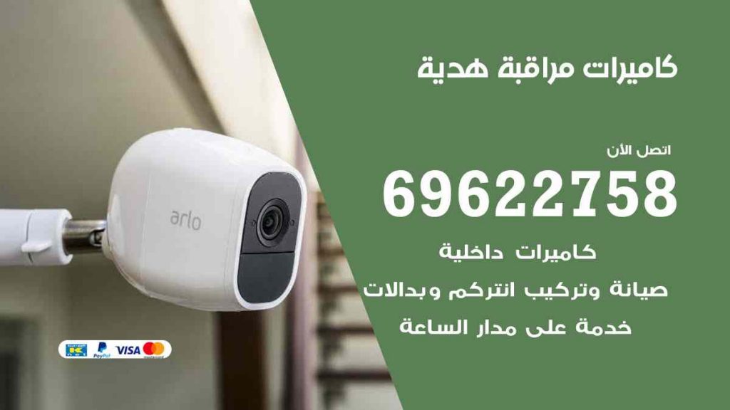 فني كاميرات مراقبة هدية