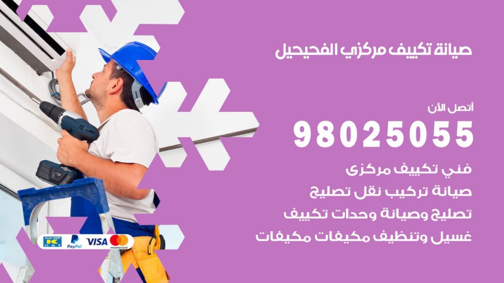 صيانة تكييف مركزي الفحيحيل