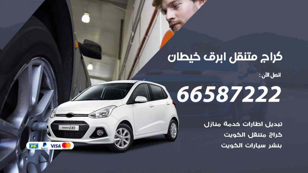كراج ابرق خيطان