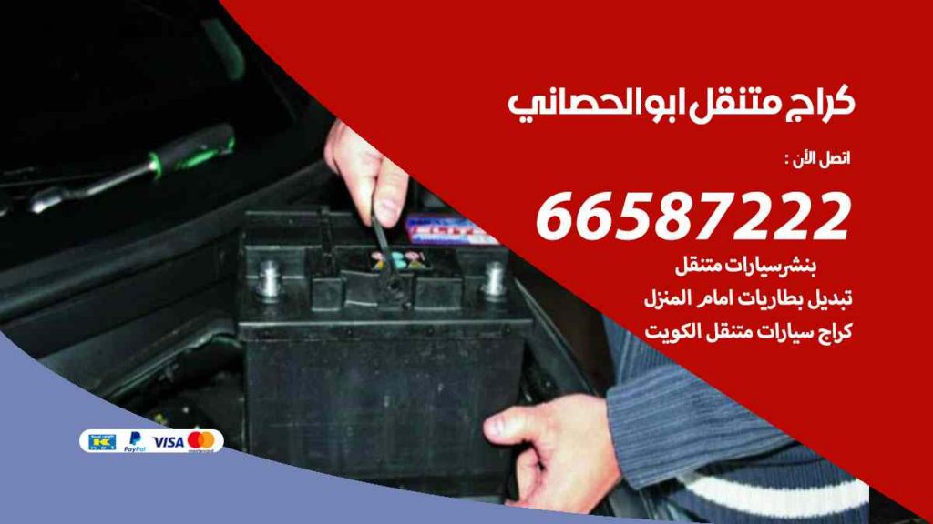 كراج ابو الحصاني