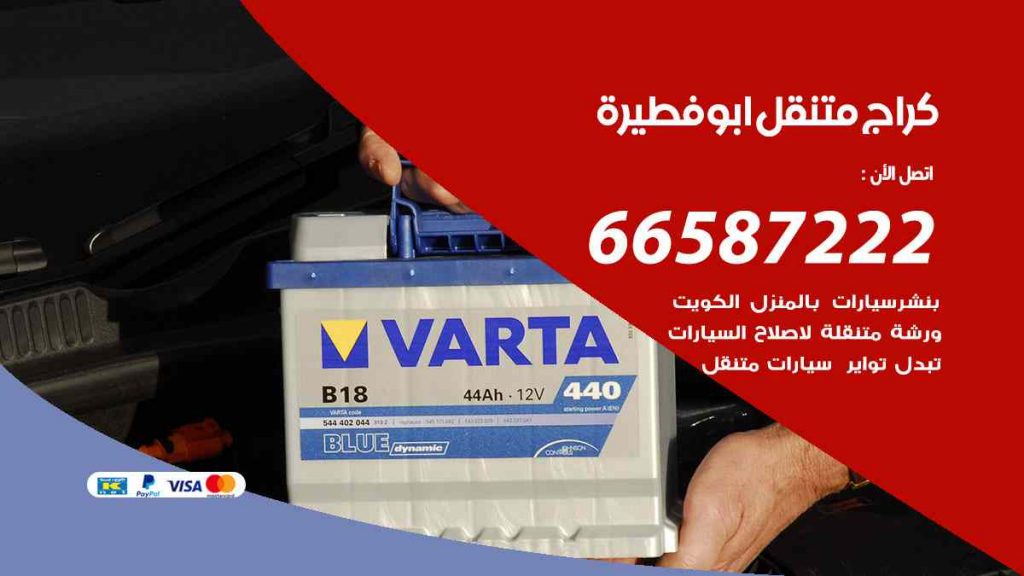 كراج ابو فطيرة