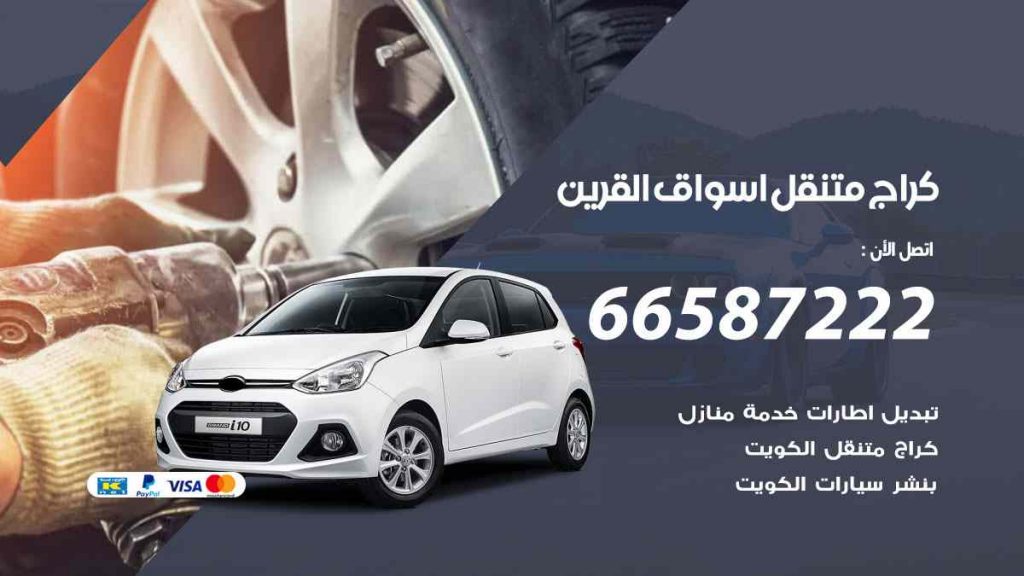 كراج اسواق القرين