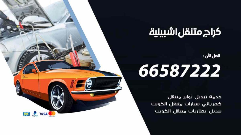 كراج اشبيلية