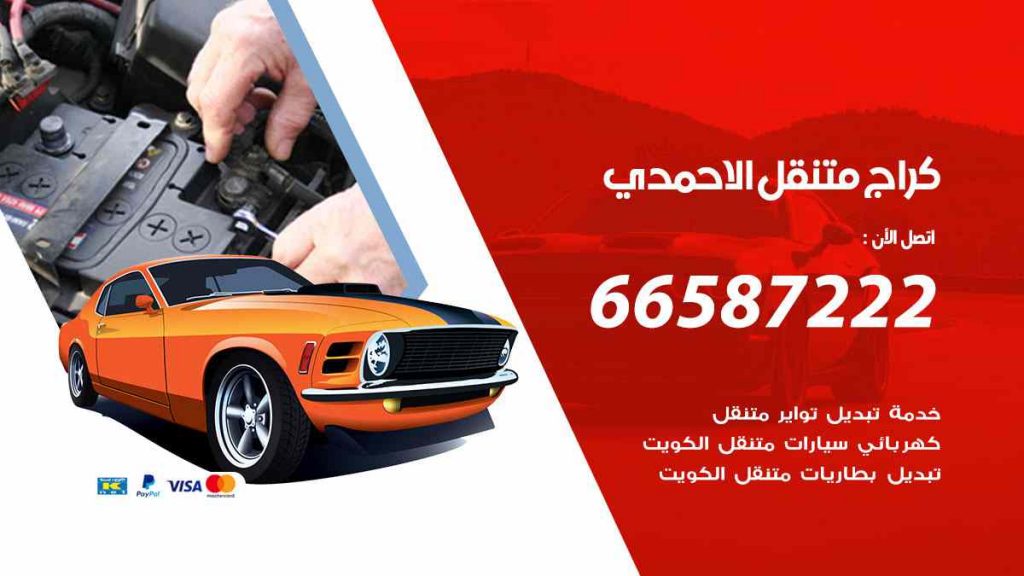 كراج الاحمدي