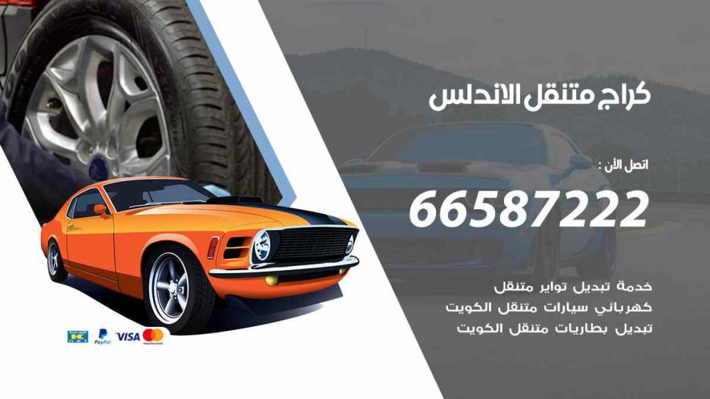 كراج الاندلس