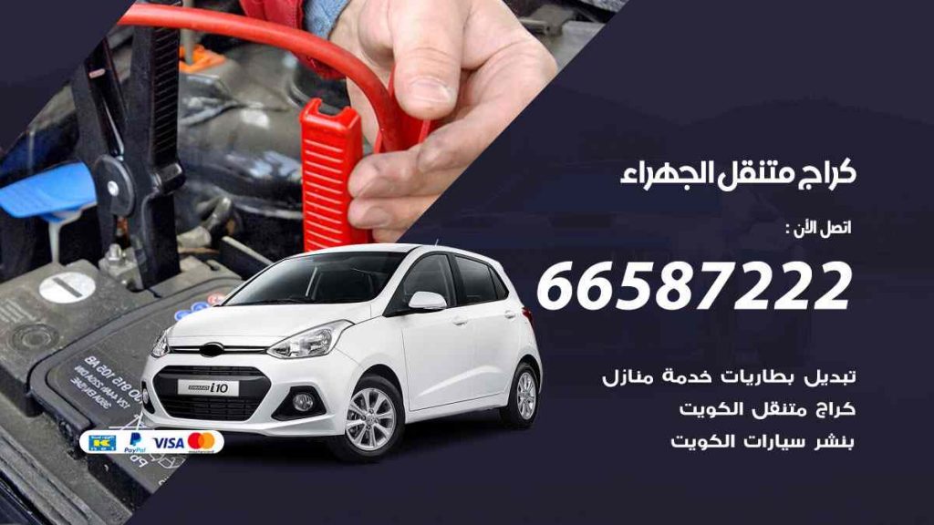 كراج الجهراء