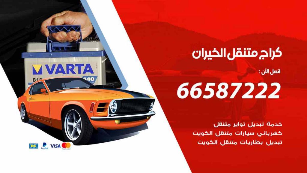 كراج الخيران