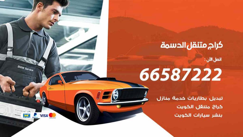 كراج الدسمة