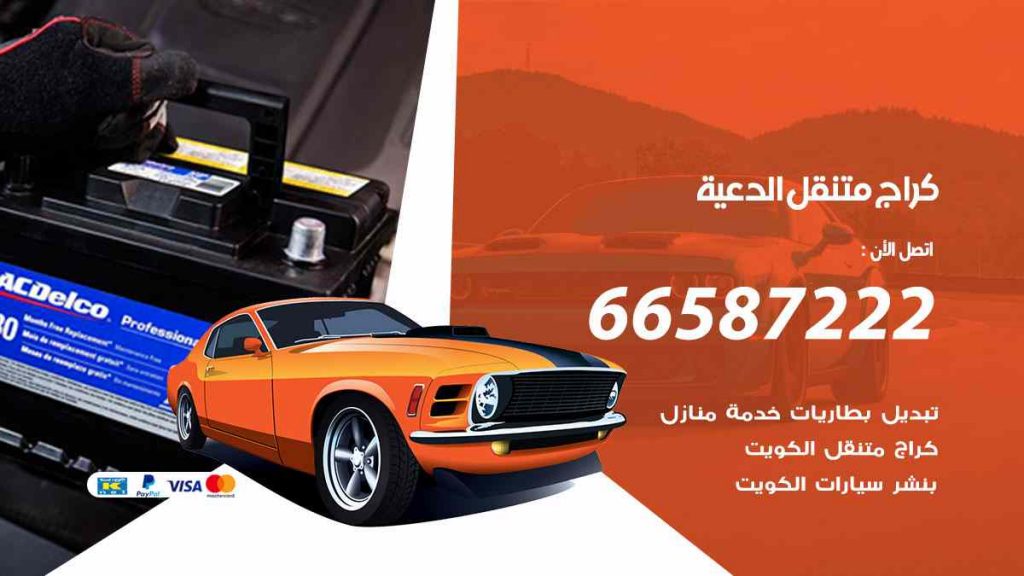 كراج الدعية