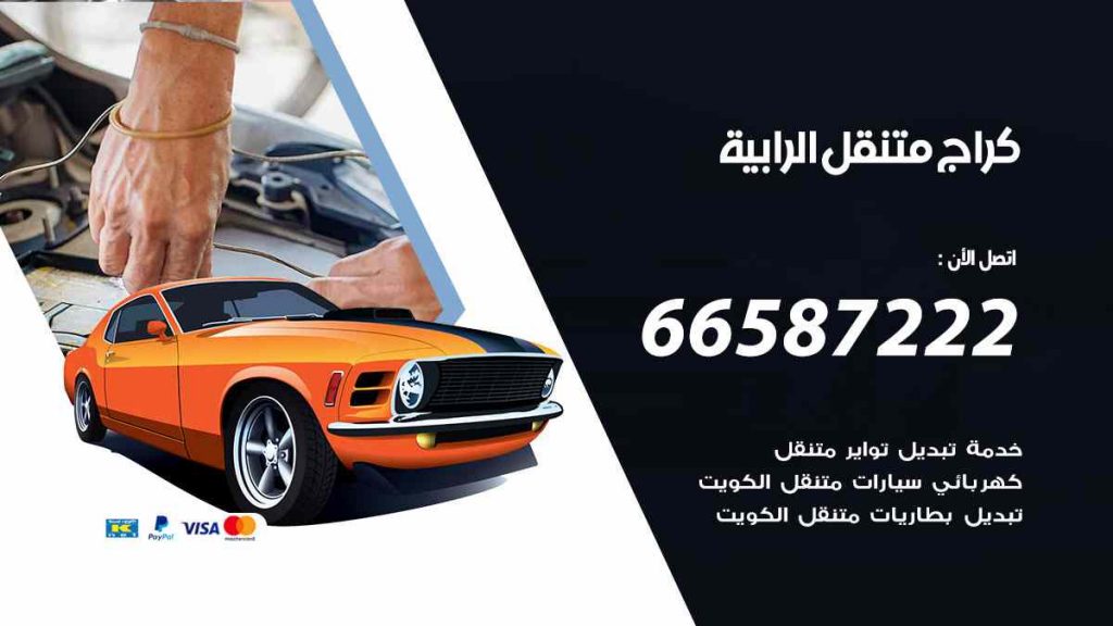 كراج الرابية
