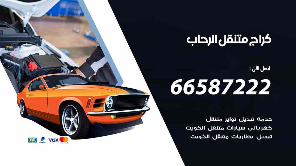 كراج الرحاب