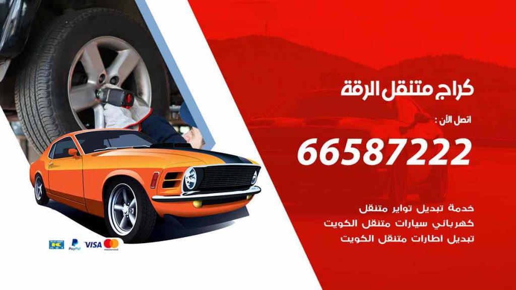 كراج الرقة