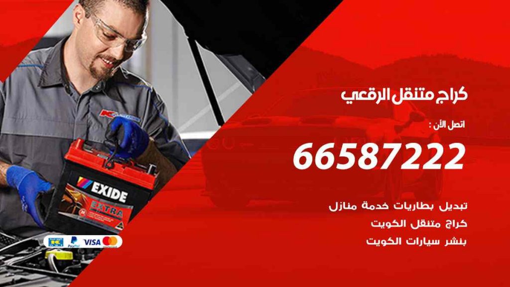 كراج الرقعي