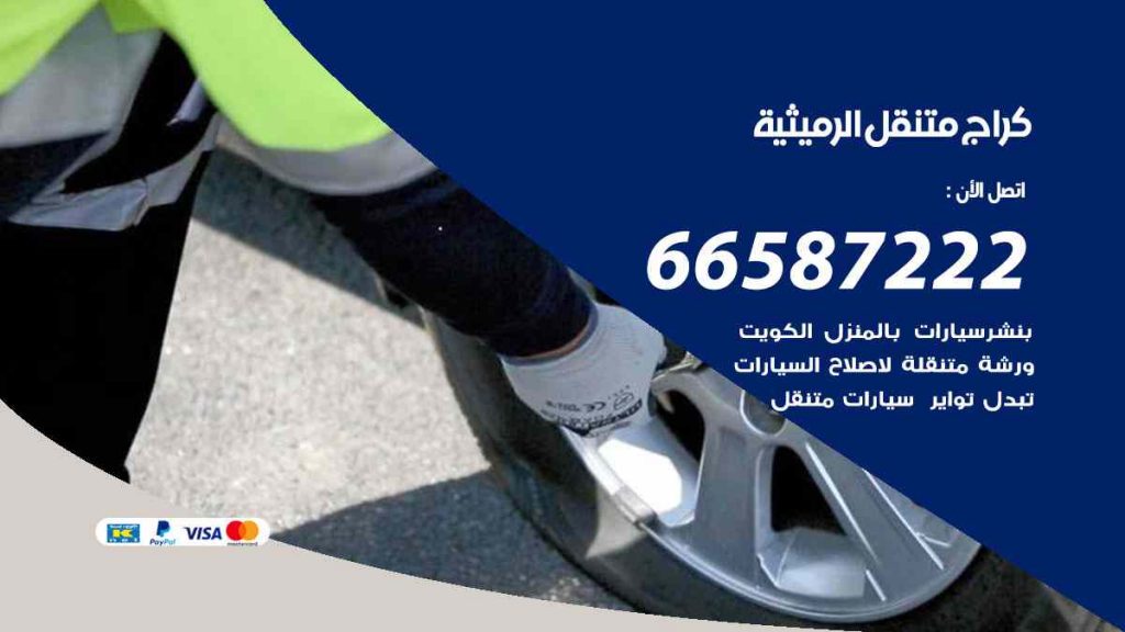 كراج الرميثية