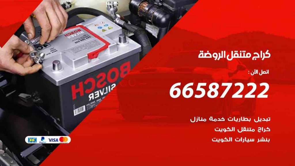 كراج الروضة