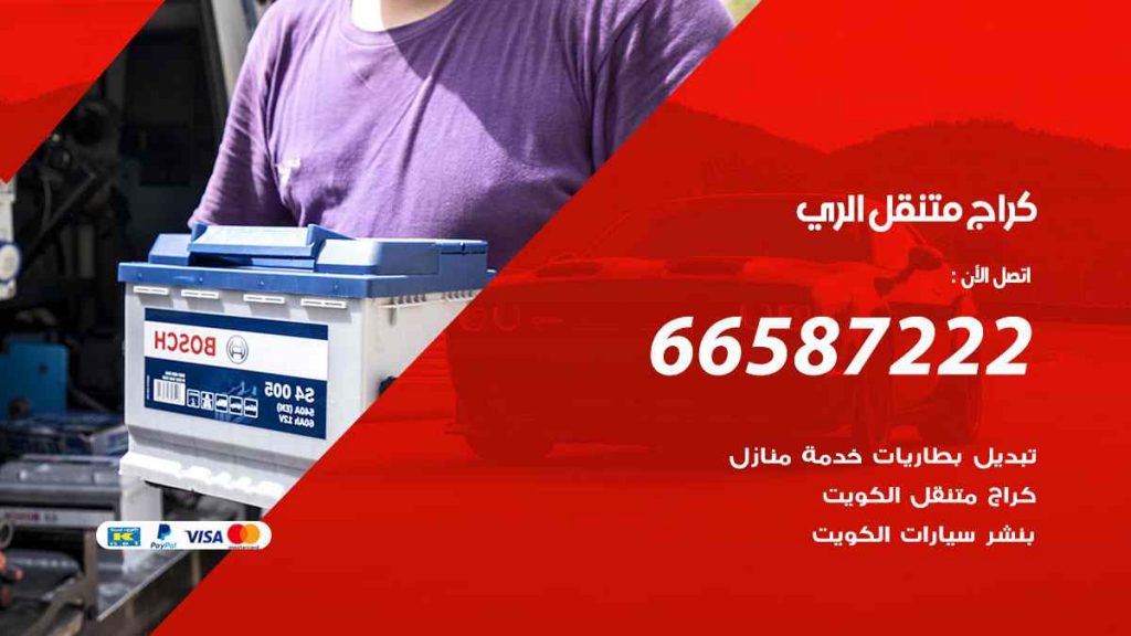 كراج الري