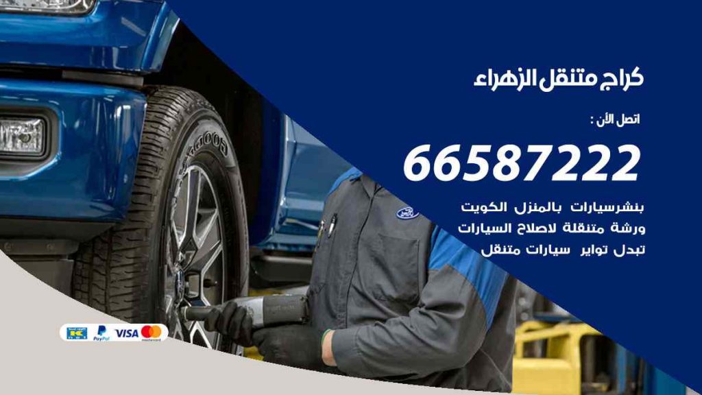 كراج الزهراء