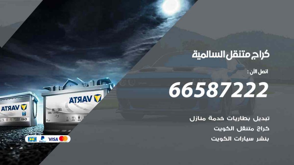 كراج السالمية