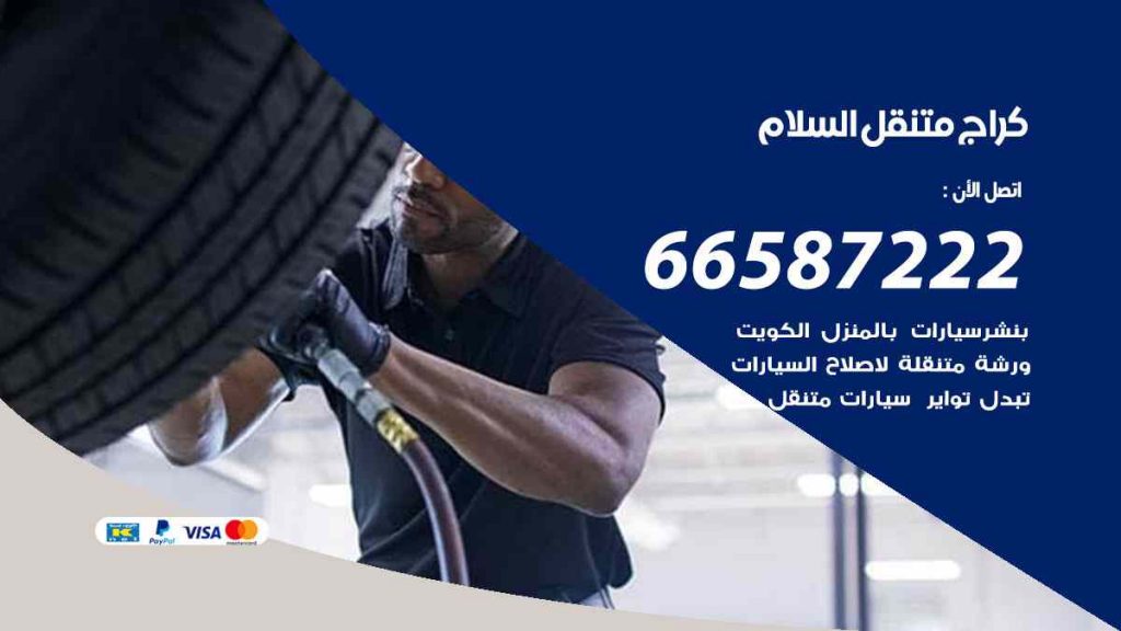 كراج السلام