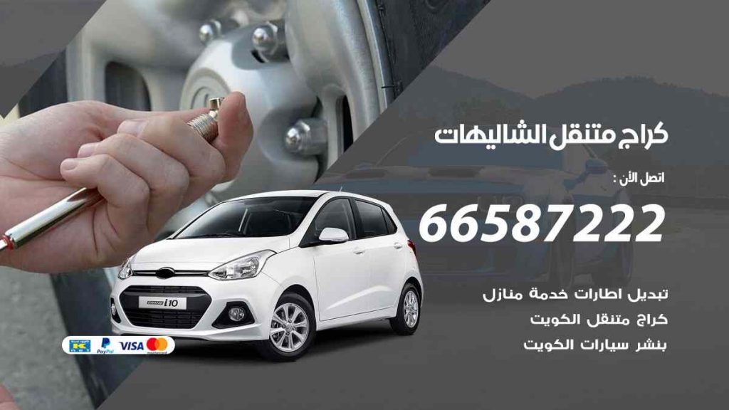 كراج الشاليهات