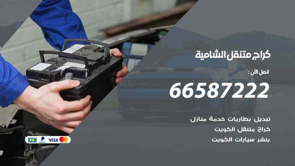 كراج الشامية